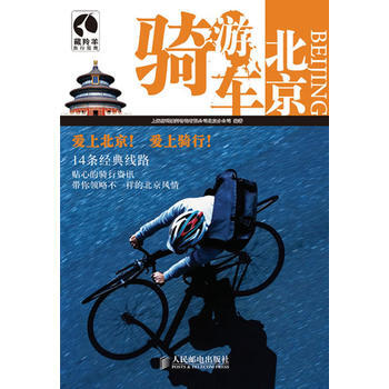 骑车游北京 上海唐码城邦咨询有限公司北京分公司 pdf epub mobi 电子书 下载