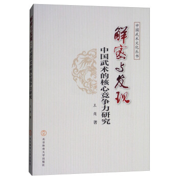 满58包邮 解密与发现：中国武术的核心竞争力研究/中国武术文化丛书 9787564425 pdf epub mobi 电子书 下载