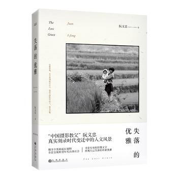 失落的优雅 畅销书籍 摄影写真 正版失落的优雅(精装) 阮义忠 pdf epub mobi 电子书 下载