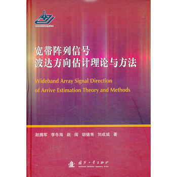 宽带阵列信号波达方向估计理论与方法 畅销书籍 通信教材 正版 赵拥军 等 pdf epub mobi 电子书 下载