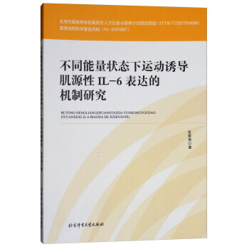 满58包邮 不同能量状态下运动诱导肌源性IL-6表达的机制研究 978756442775 pdf epub mobi 电子书 下载