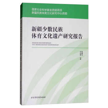 满58包邮 新疆少数民族体育文化遗产研究报告 9787564424961 钱建东,刘跃峰 pdf epub mobi 电子书 下载
