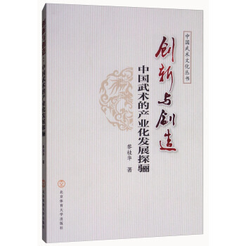 满58包邮 创新与创造：中国武术的产业化发展探骊/中国武术文化丛书 9787564425 pdf epub mobi 电子书 下载