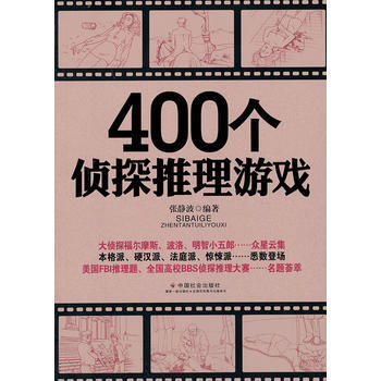 400個偵探推理遊戲 pdf epub mobi 電子書 下載