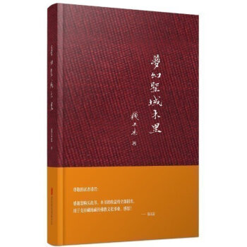 正版现货 梦幻圣城木里（精）钱文忠藏域系列 继 钱文忠 解读 三字经 后又一力作 游记散文书籍 佛教 pdf epub mobi 电子书 下载