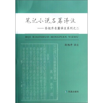笔记小说名篇译注/孙旭升名篇译注系列之二/孙旭升译注 孙旭升 pdf epub mobi 电子书 下载