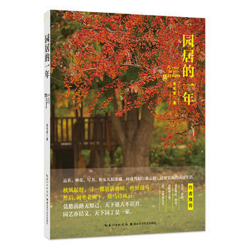 园居的一年 9787535298089 pdf epub mobi 电子书 下载