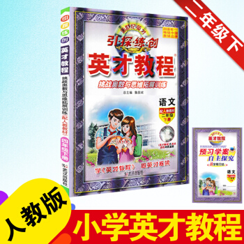 2017春英纔教程二年級下冊語文配套人教版RJ 新世紀英纔 詮釋與思維拓展訓練 字詞句段篇 2年級下