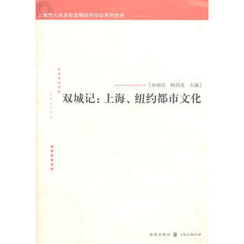 双城记:上海、纽约都市文化 孙福庆 杨剑龙