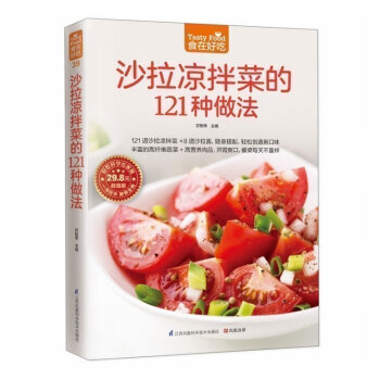 正版 沙拉凉拌菜的121种做法(超值版) 沙拉凉拌菜做法大全 新手学做沙拉 做好沙拉技巧书籍 生活烹 pdf epub mobi 电子书 下载