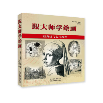 {RT}跟大师学绘画:经典技巧实用教程-(英)巴林顿·巴伯(Barrington Barb pdf epub mobi 电子书 下载