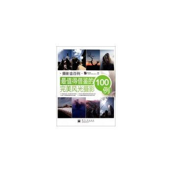 X值得借鉴的风光摄影100例 数码创意著 pdf epub mobi 电子书 下载