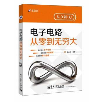 电子电路从零到无穷大 夏志飞著 pdf epub mobi 电子书 下载