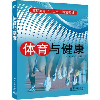 {RT}体育与健康-朱冬宁,庞继捷 电子工业出版社 9787121230875 pdf epub mobi 电子书 下载