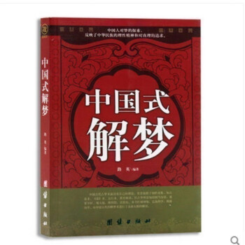 中國式解夢14年新版解夢書籍大全 占夢文化典籍文獻理論解夢術周公解夢解讀研究 占星易術五行相術陰陽科 pdf epub mobi 電子書 下載