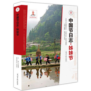 {RT}中國節日誌姊妹節-劉冰清 光明日報齣版社 9787511273079