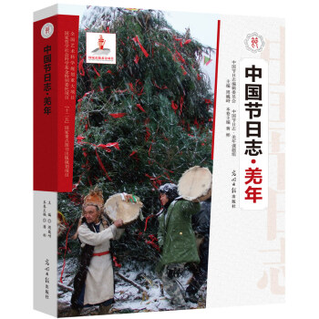 {RT}中国节日志:羌年-周巍峙,蒋彬 光明日报出版社 9787511240880
