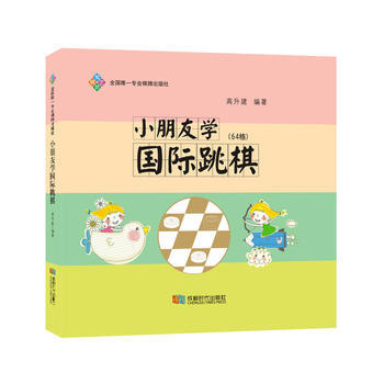 满58包邮 小朋友学国际跳棋 9787546416786 高升建 成都时代出版社 pdf epub mobi 电子书 下载