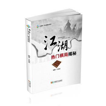 满58包邮 江湖热门棋局揭秘 9787546419862 王首成 成都时代出版社 pdf epub mobi 电子书 下载