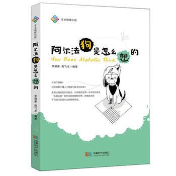 满58包邮 阿尔法狗是怎么想的 9787546419725 李珺豪 高飞龙著 成都时代出 pdf epub mobi 电子书 下载