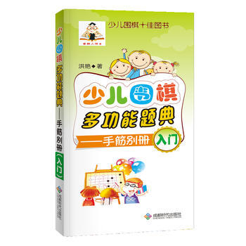 滿58包郵 少兒圍棋多功能題典(手筋彆冊入門) 9787546418339 洪艷 成都時 pdf epub mobi 電子書 下載