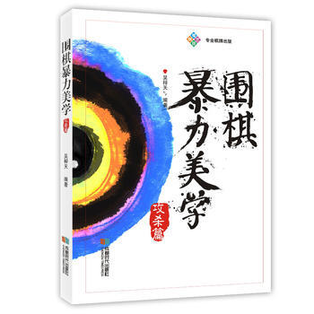 满58包邮 围棋暴力美学-攻杀篇 9787546418445 吴梓天 成都时代出版社 pdf epub mobi 电子书 下载