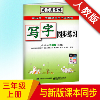 【18年6月部编】司马彦写字同步练习 三年级上册字帖 人教版 小学三年级上册语文书钢笔硬笔书法描红同