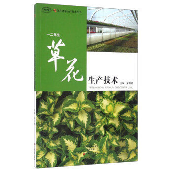 花卉周年生产技术丛书：一二年生草花生产技术 9787554213803 宋利娜-RT pdf epub mobi 电子书 下载