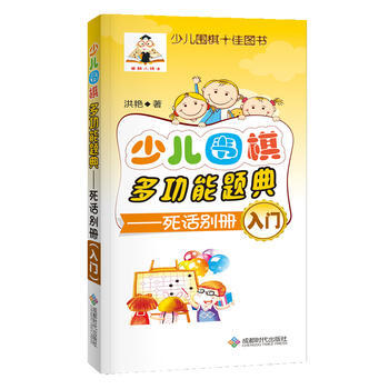 滿58包郵 少兒圍棋多功能題典(死活彆冊入門) 9787546418353 洪艷 成都時 pdf epub mobi 電子書 下載