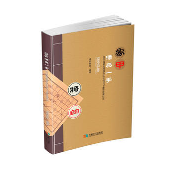 滿58包郵 象甲漂亮一手 9787546418490 成都棋院 成都時代齣版社 pdf epub mobi 電子書 下載