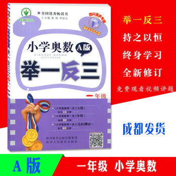 四川重慶專版小學奧數舉一反三 A版 1年級奧數思維訓練天天練小學一年級奧數教材教程測試題從課本到奧數 pdf epub mobi 電子書 下載