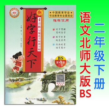 好字行天下二年級下冊北師大版BS第4冊小學語文2年級教材同步字帖書硬筆書法練習本臨摹描摹字帖非濛紙字 pdf epub mobi 電子書 下載
