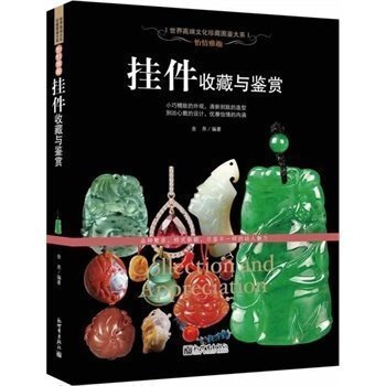 正版 怡情雅趣·掛件收藏與鑒賞 和田玉 翡翠 水晶瑪瑙 琥珀 珊瑚 首飾掛件真僞鑒定識彆選購保養 文 pdf epub mobi 電子書 下載