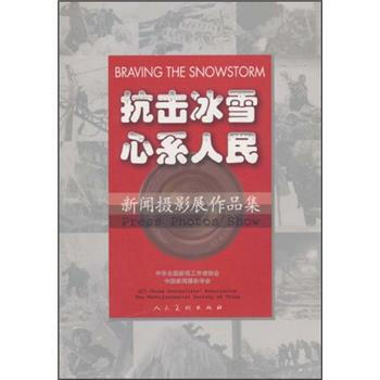 {RT}抗击冰雪 心系人民：新闻摄影展作品集-中华全国新闻工作者协会,中国新闻摄影学会 人 pdf epub mobi 电子书 下载