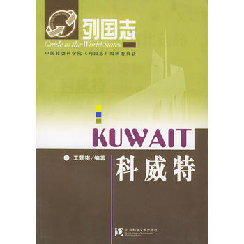 {RT}科威特-王景祺著 社会科学文献出版社 9787801499271