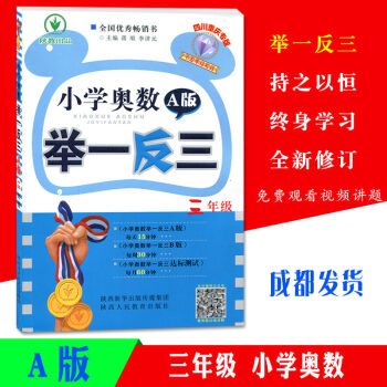 四川重慶專版小學奧數舉一反三 A版 三年級奧數思維訓練天天練小學3年級奧數教材教程測試題從課本到奧數 pdf epub mobi 電子書 下載