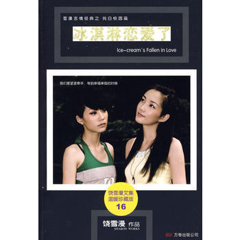 冰淇淋恋爱了 饶雪漫 pdf epub mobi 电子书 下载
