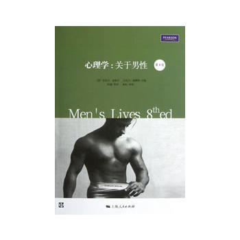 心理學 關於男性(第8版) (美) 邁剋爾·金梅爾, 邁剋爾·梅斯納 pdf epub mobi 電子書 下載