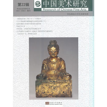 满58包邮 中国美术研究　22 9787564172619 阮荣春 东南大学出版社 pdf epub mobi 电子书 下载