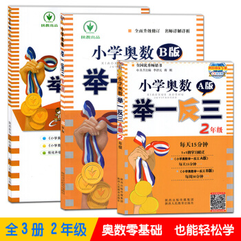 全3冊小學奧數舉一反三A版B版C版二年級奧數思維訓練天天練2年級奧數教材教程練習冊從課本到奧數奧林匹 pdf epub mobi 電子書 下載