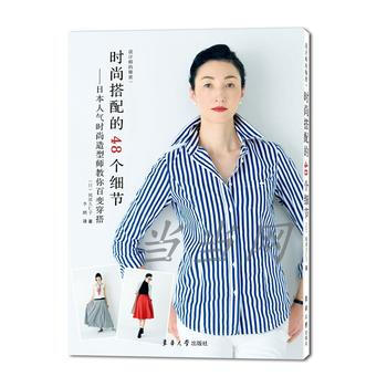 滿58包郵 時尚搭配的48個細節——日本人氣時尚造型師教你百變穿搭 9787566913