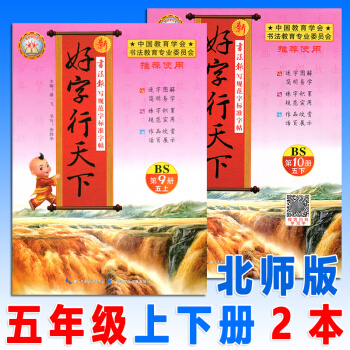 好字行天下五年級上/下/冊北師大版全套2本小學語文5年級教材同步字帖書硬筆書法練習本臨摹描摹字帖非濛 pdf epub mobi 電子書 下載