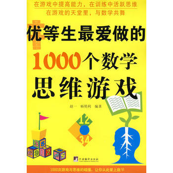 优等生爱做的1000个数学思维游戏 pdf epub mobi 电子书 下载