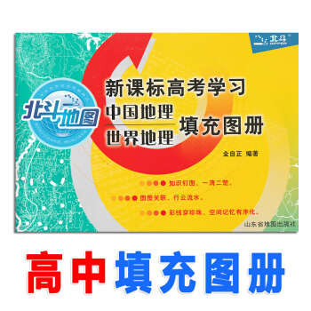 北鬥地圖新課標高考學習中國/世界地理 填充圖冊 高中地理2019新版文科區域圖文詳解復習指導實用考試