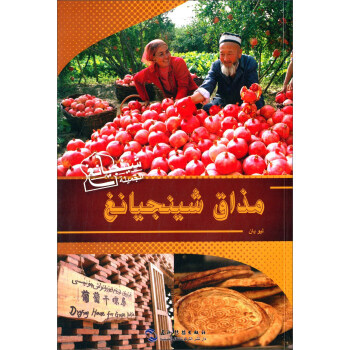 {RT}味道新疆-阿拉伯文-劉艷 五洲傳播齣版社 9787508531823 pdf epub mobi 電子書 下載