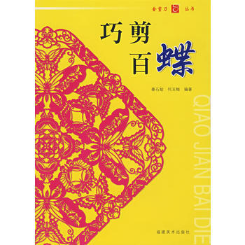 巧剪百蝶 暢銷書籍 工藝飾品 正版 秦石蛟何玉梅 pdf epub mobi 電子書 下載