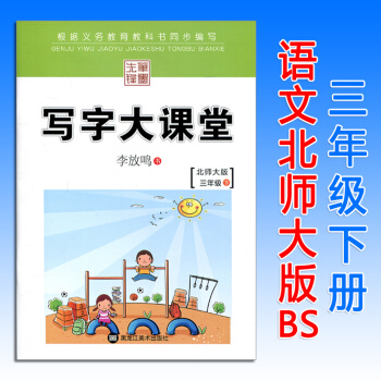 寫字大課堂三年級語文下冊北師大版BS 筆墨先鋒小學3年級課本同步鋼筆字帖硬筆書法練習冊臨摹描紅字帖李 pdf epub mobi 電子書 下載