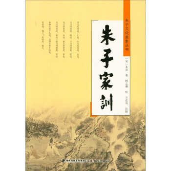 滿58包郵 硃子傢訓 9787533478339 [宋] 硃熹,顧誌珊 繪,方彥壽 注 pdf epub mobi 電子書 下載