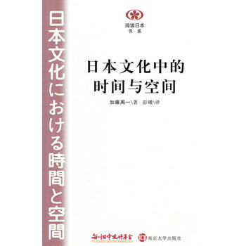 閱讀日本書係 《日本文化中的時間與空間》 (日)加藤周一 pdf epub mobi 電子書 下載