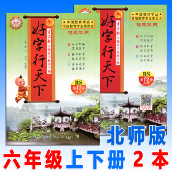 好字行天下六年級上/下/冊北師大版全套2本小學語文6年級教材同步字帖書硬筆書法練習本臨摹描摹字帖非濛 pdf epub mobi 電子書 下載